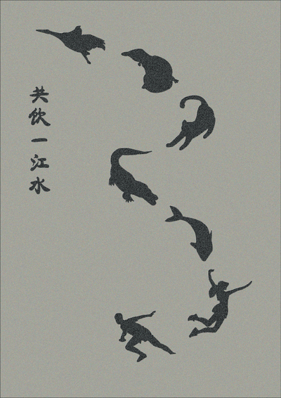 共饮一江水