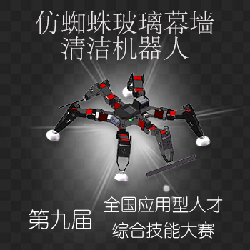 仿蜘蛛玻璃幕墙清洁机器人