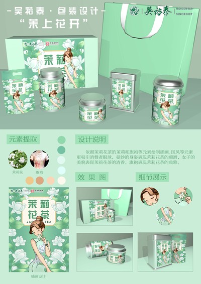 “茉上花开”吴泰裕品牌茉莉花茶包装设计