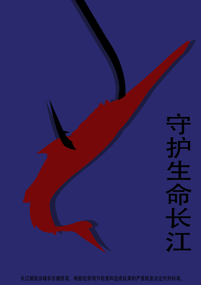 守护海洋生命，禁止捕渔
