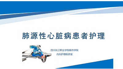 肺源性心脏病患者护理