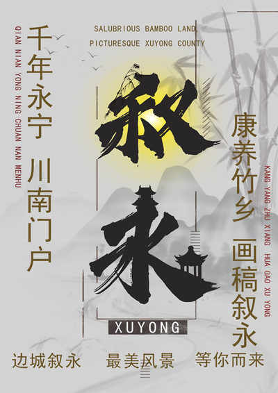 叙永