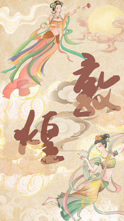 敦煌
