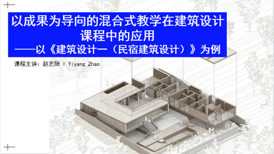 《建筑设计一（民宿建筑设计）》