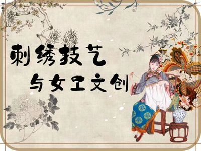 《刺绣技艺与女工文创》