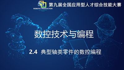 数控技术与编程