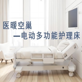 医暖空巢——电动多功能护理床