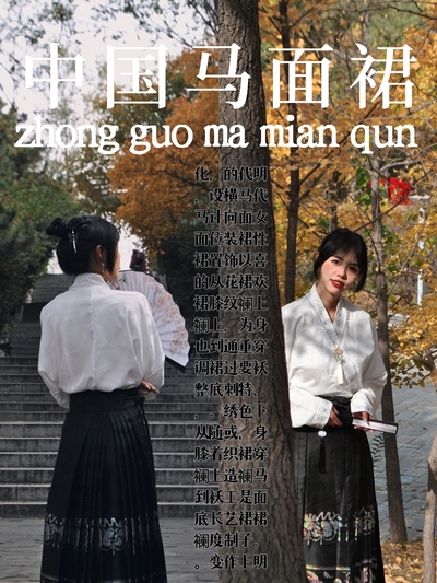 中国马面裙