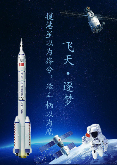 飞天・逐梦