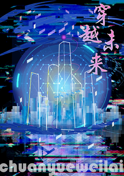 穿越未来