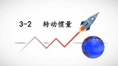 大学物理I-转动惯量