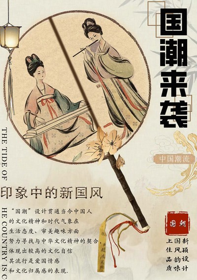 民族魂之国潮