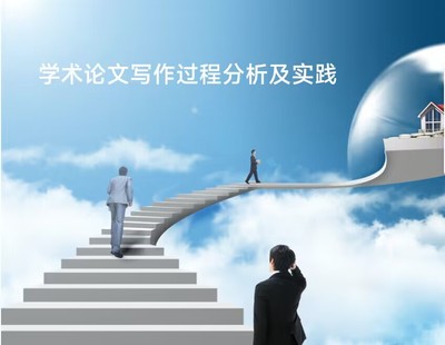 学术论文写作过程分析及实践