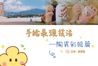 手绘表现技法—陶瓷彩绘篇