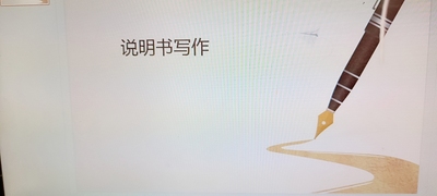 说明书写作