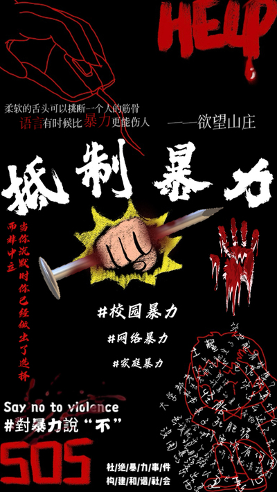 抵制暴力行为 从我做起