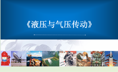 液压与气压传动