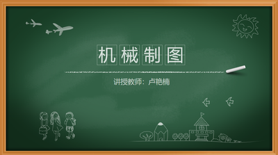 机械制图