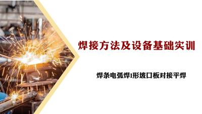 焊接方法及设备基础实训