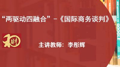 国际商务谈判