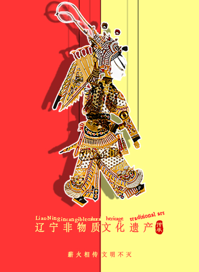 辽宁非物质文化皮影戏