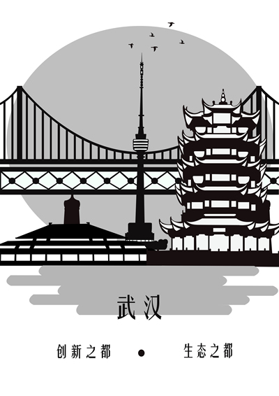 武汉