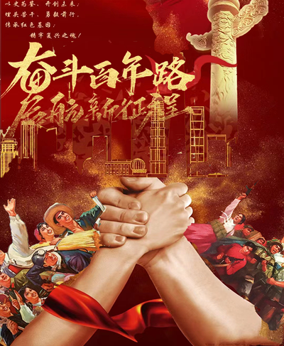 奋斗百年路，启航新征程