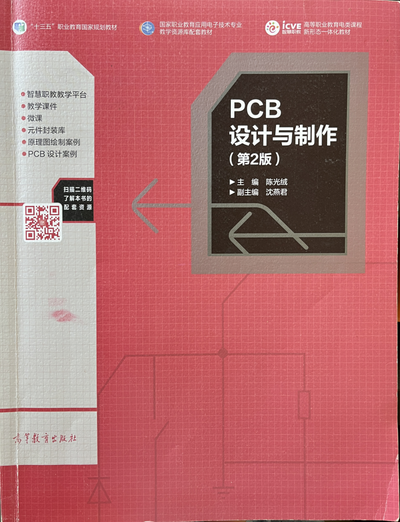 印制电路板设计与制作