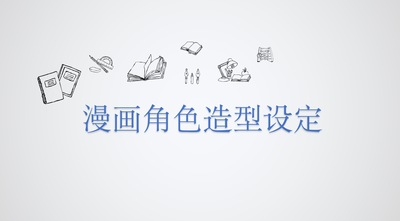漫画设计——角色造型设定