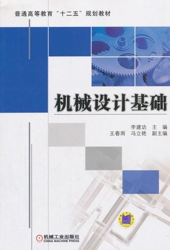 机械设计基础
