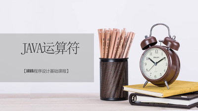 Java程序设计基础
