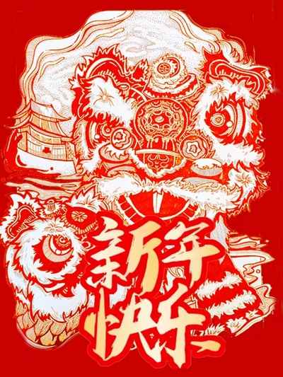 喜庆