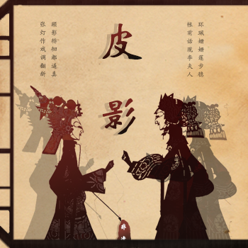 民族文化之皮影