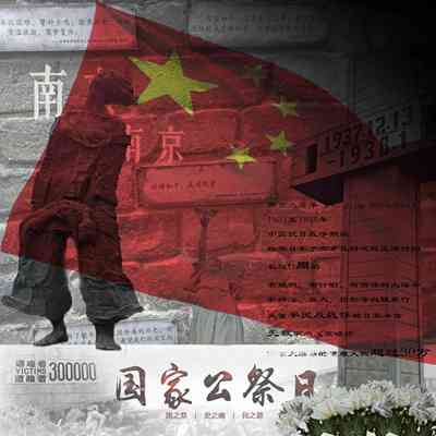国家公祭日——南京大屠杀海报