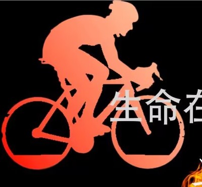 生命在于运动