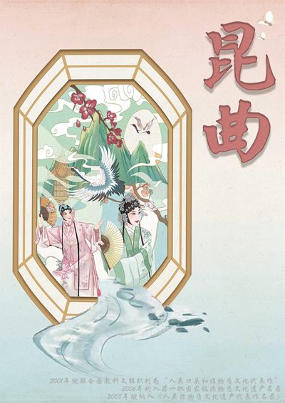 非遗文化，绝代昆曲