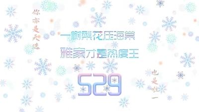 一树梨花压海棠压海棠 雅家才是热度王