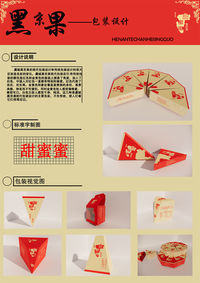 虞城黑京果包装设计