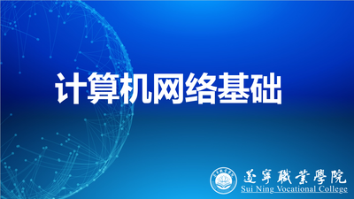 计算机网络基础