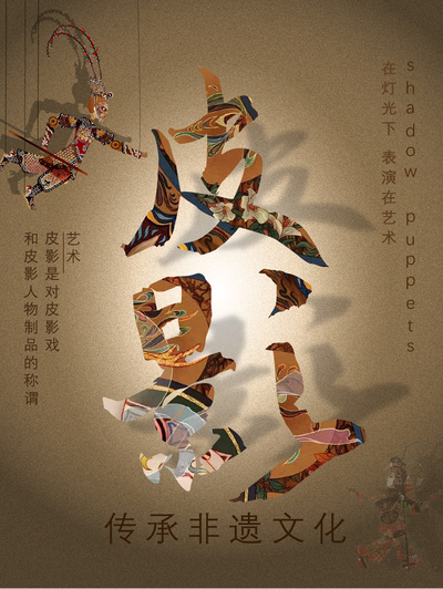 皮影