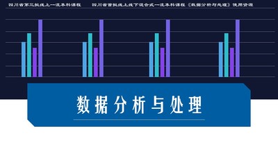 数据分析与处理