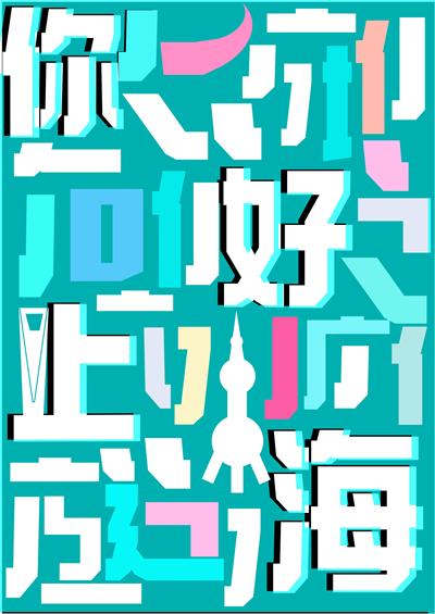 华梦上海