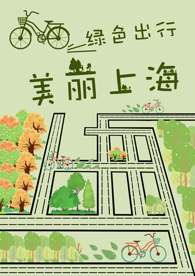 绿色出行，美丽上海