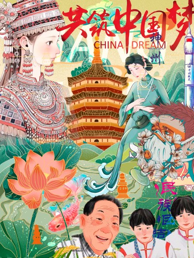 民族魂.中华梦