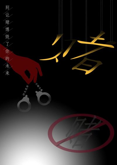 拒绝赌博
