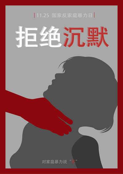 拒绝家暴