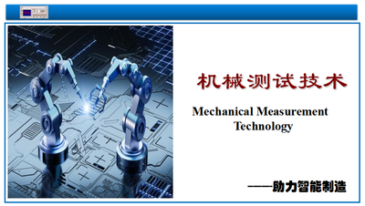 机械测试技术