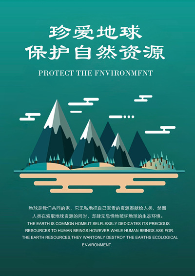 珍爱地球