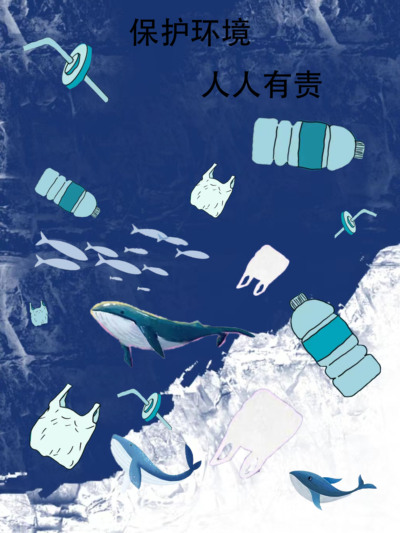 保护海洋环境
