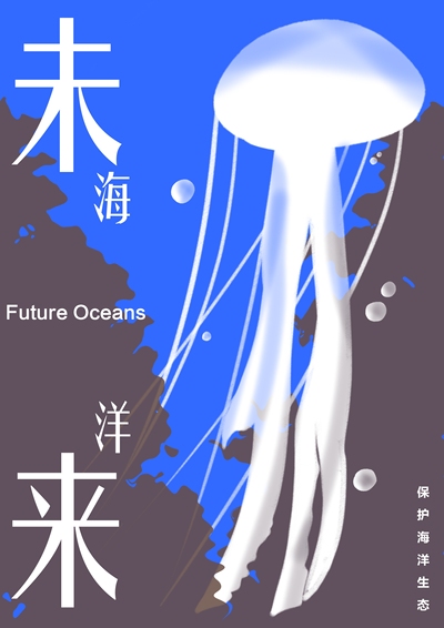 未来海洋